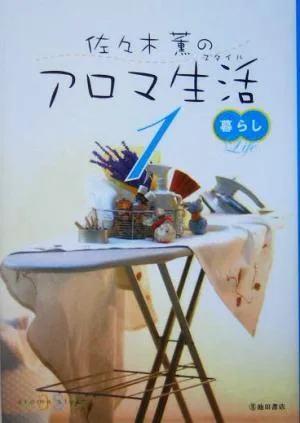 佐々木薫のアロマ生活(1) 暮らし