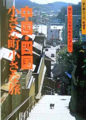 中国・四国 小さな町小さな旅 歩く旅シリーズ 町歩き
