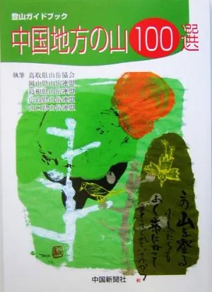 中国地方の山100選 登山ガイドブック