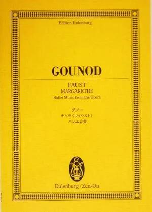 グノー/オペラ『ファウスト』バレエ音楽 オイレンブルク・スコア