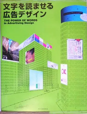 文字を読ませる広告デザイン