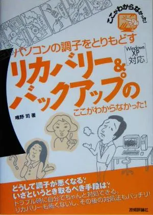 パソコンの調子をとりもどすリカバリー&バックアップのここがわからなかった! Windows XP対応
