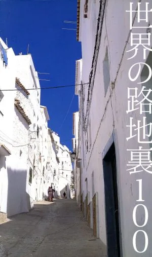 世界の路地裏100