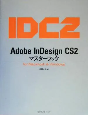 Adobe InDesign CS2 マスターブック for Macintosh & Windows