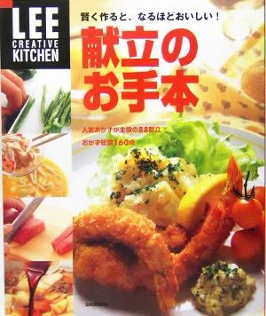 献立のお手本 賢く作ると、なるほどおいしい! LEE CREATIVE KITCHEN