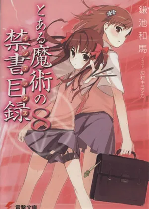 とある魔術の禁書目録(8) 電撃文庫