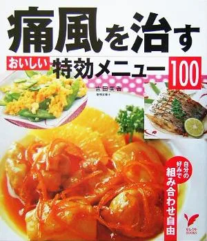 痛風を治す おいしい特効メニュー100 セレクトBOOKS
