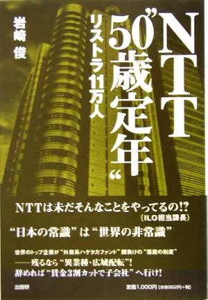 NTT“50歳定年"リストラ11万人