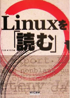 Linuxを「読む」