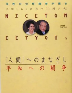 「人間」へのまなざし平和への闘争 世界の女性識者が語る池田SGI会長の「人間主義」