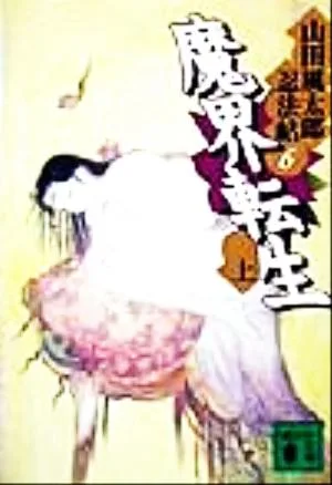 魔界転生(上) 山田風太郎忍法帖6 講談社文庫