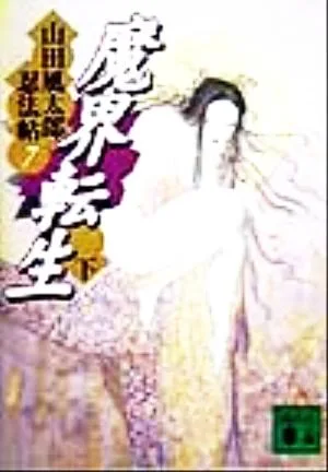 魔界転生(下) 山田風太郎忍法帖7 講談社文庫