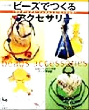 ビーズでつくるアクセサリー リング・ピアス・ブレスレット・ネックスレス 収納とラッピングのアイデア付き