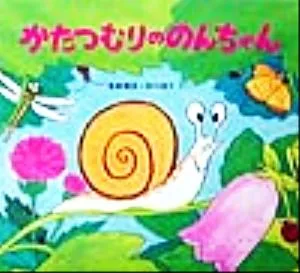 かたつむりののんちゃん