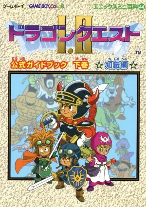 ドラゴンクエスト1・2 公式ガイドブック(下巻) 知識編