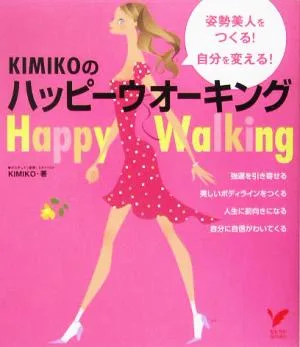 KIMIKOのハッピーウオーキング 姿勢美人をつくる!自分を変える! セレクトBOOKS