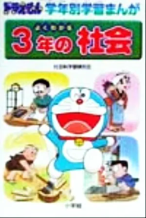 よくわかる3年の社会 ドラえもん学年別学習まんが