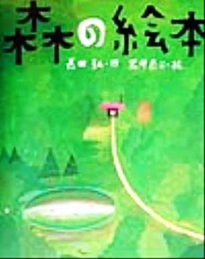 森の絵本 講談社の創作絵本