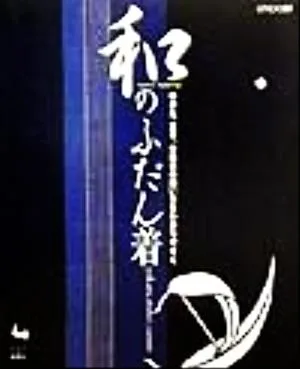 和のふだん着 ゆかた、甚平、作務衣の縫い方をわかりやすく