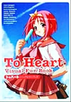 To Heart ビジュアルファンブック Dセレクション