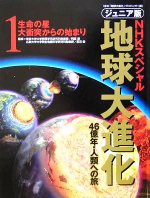 ジュニア版 NHKスペシャル 地球大進化 46億年・人類への旅(1) 生命の星 大衡突からの始まり