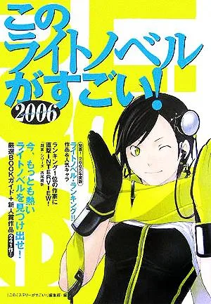 このライトノベルがすごい!(2006)