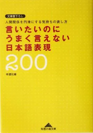 言いたいのにうまく言えない日本語表現200 知恵の森文庫