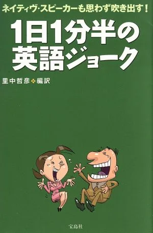 1日1分半の英語ジョーク ネイティヴ・スピーカーも思わず吹き出す!