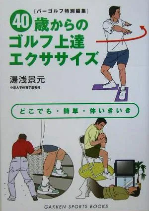40歳からのゴルフ上達エクササイズ どこでも・簡単・体いきいき SPORTS BOOKS