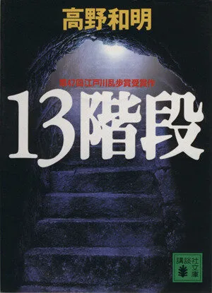 13階段 講談社文庫