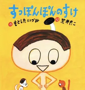 すっぽんぽんのすけ たんぽぽえほんシリーズ