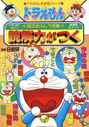 ドラえもんの国語おもしろ攻略 読解力がつく ドラえもんの学習シリーズ