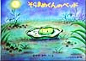 そらまめくんのベッド こどものとも傑作集