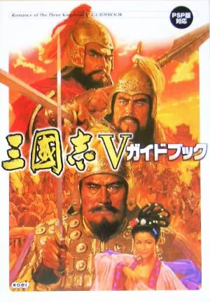 三国志Vガイドブック