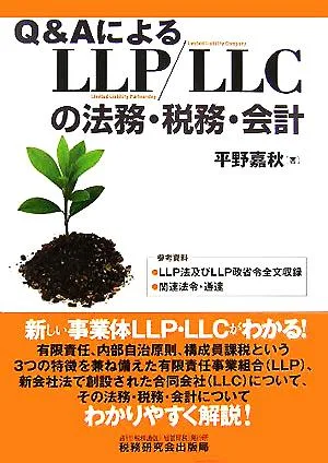 Q&AによるLLP/LLCの法務・税務・会計