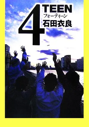 4TEEN 新潮文庫
