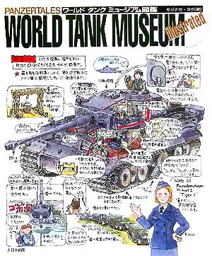 PANZERTALES WORLD TANK MUSEUM illustrated ワールドタンクミュージアム図鑑
