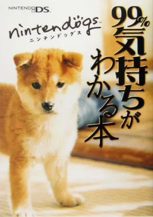 nintendogs 99%気持ちがわかる本