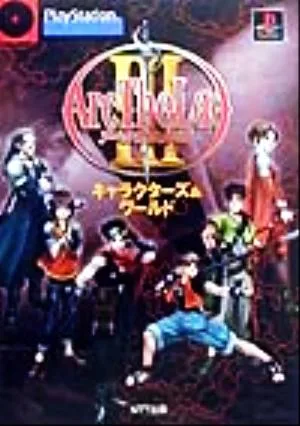 アークザラッド3 キャラクターズ&ワールド