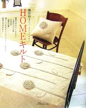 HOMEキルト 鷲沢玲子のパッチワークキルト