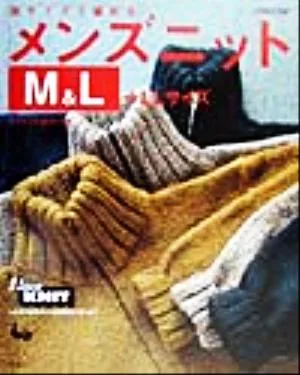 彼サイズで編めるメンズニットM&L+LLサイズ