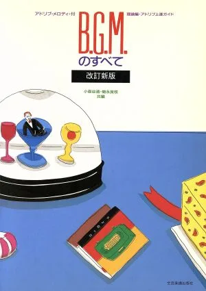 B.G.M.のすべて アドリブ・メロディ・付理論編・アドリブ上達ガイド