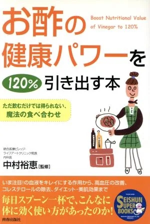 お酢の健康パワーを120%引き出す本 SEISHUN SUPER BOOKS