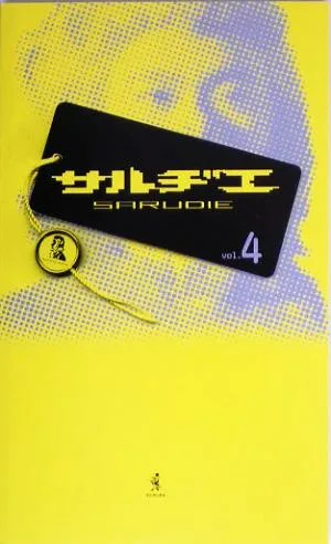 サルヂエ(vol.4)