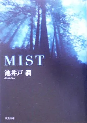 MIST 双葉文庫