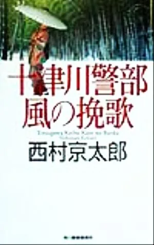 十津川警部風の挽歌 ハルキ・ノベルス