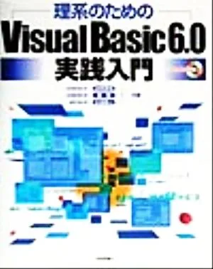 理系のためのVisual Basic 6.0実践入門