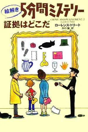 絵解き5分間ミステリー 証拠はどこだ