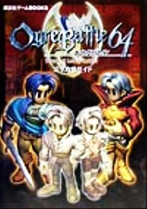 オウガバトル64 Person of Lordly Caliber完全攻略ガイド 講談社ゲームBOOKS