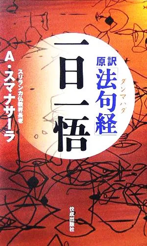 原訳「法句経」一日一悟